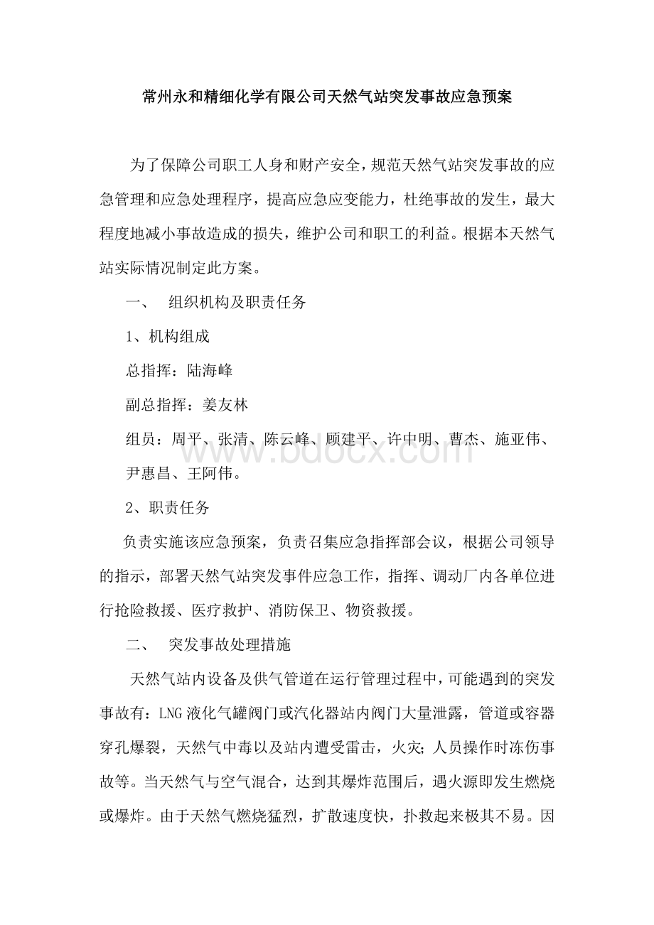 天然气站突发事故应急预案文档格式.doc_第1页