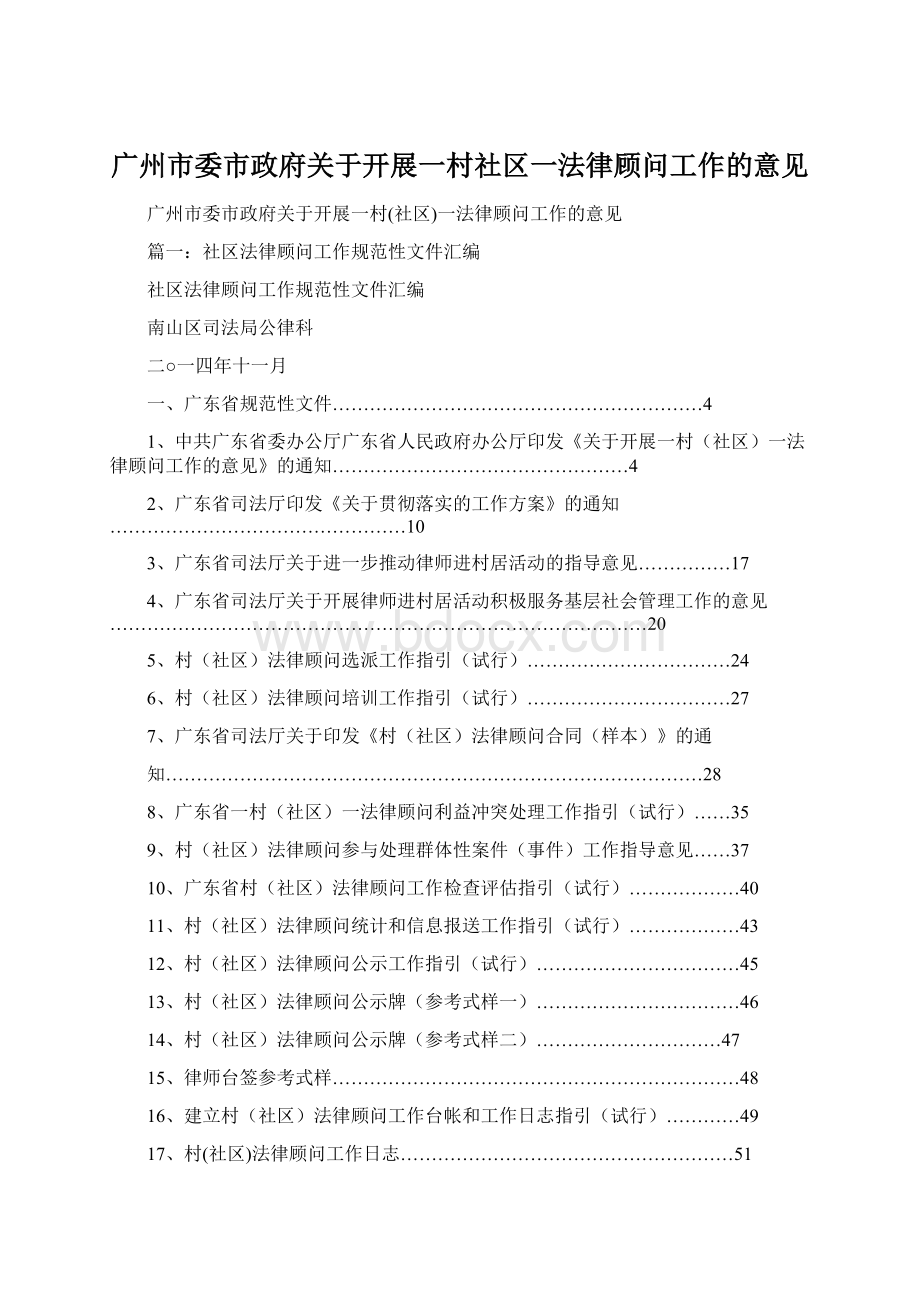 广州市委市政府关于开展一村社区一法律顾问工作的意见.docx_第1页