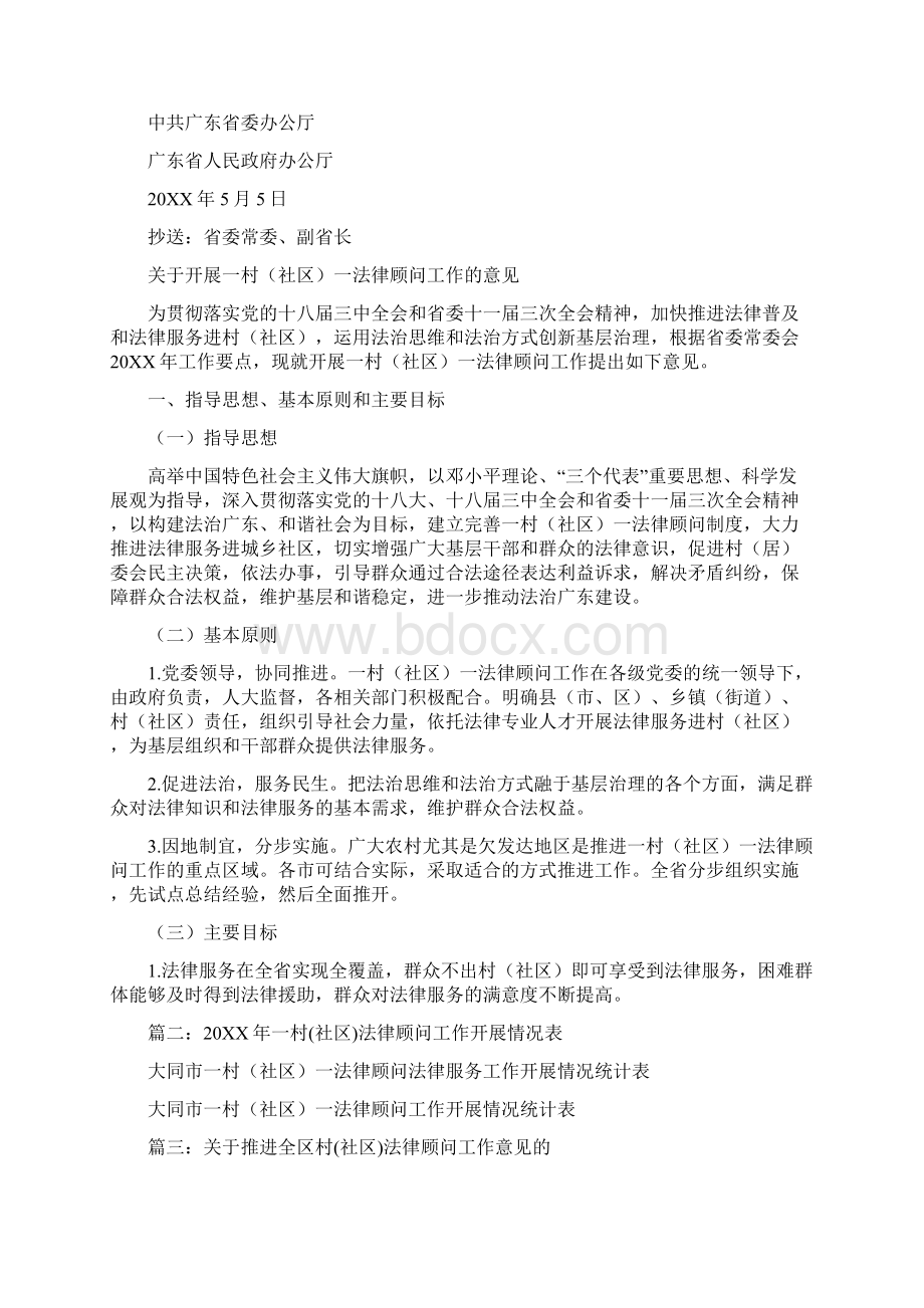 广州市委市政府关于开展一村社区一法律顾问工作的意见Word格式文档下载.docx_第3页