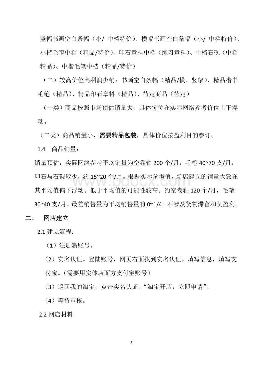 书画用品网络营销策划书Word文件下载.doc_第3页