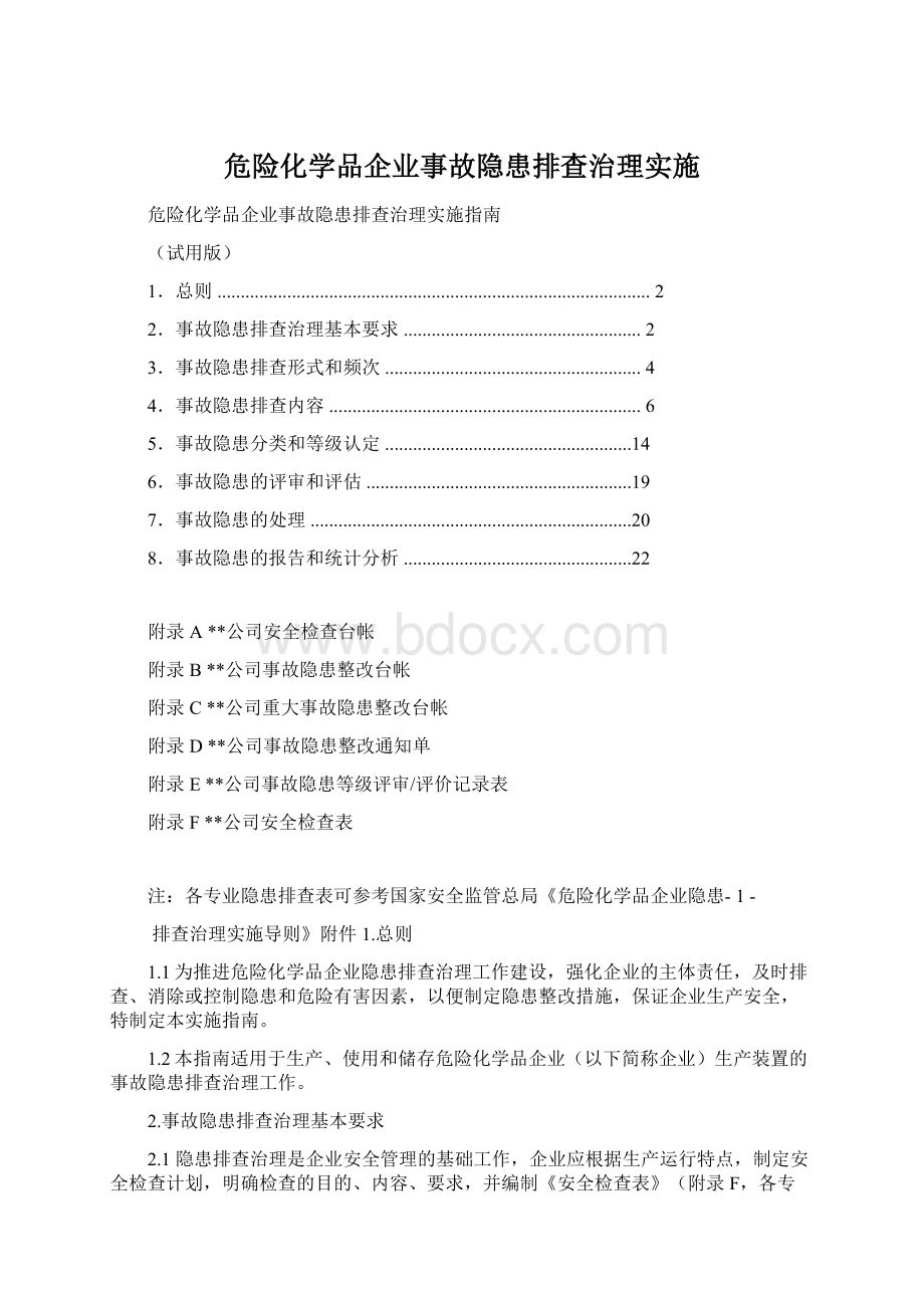 危险化学品企业事故隐患排查治理实施.docx_第1页