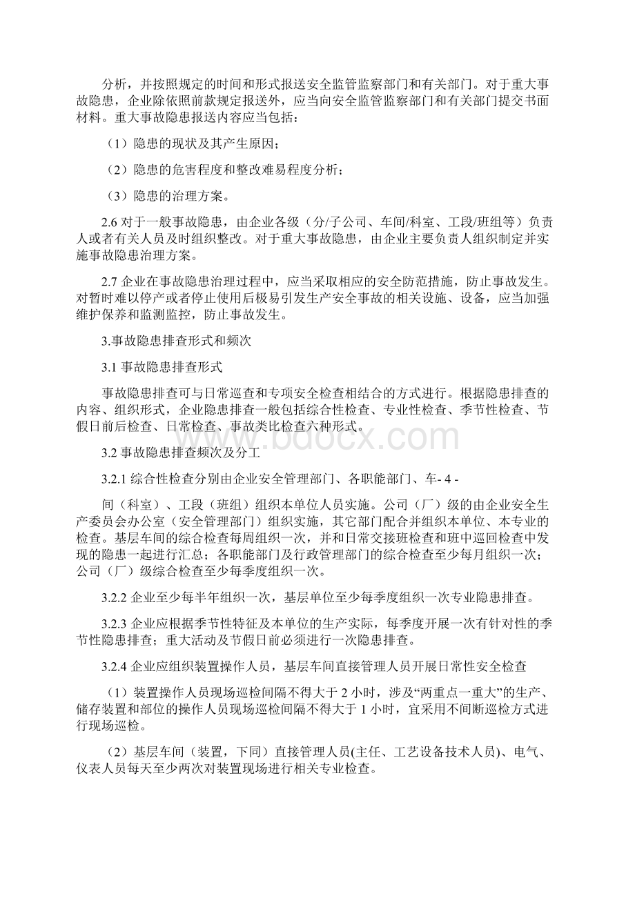 危险化学品企业事故隐患排查治理实施.docx_第3页