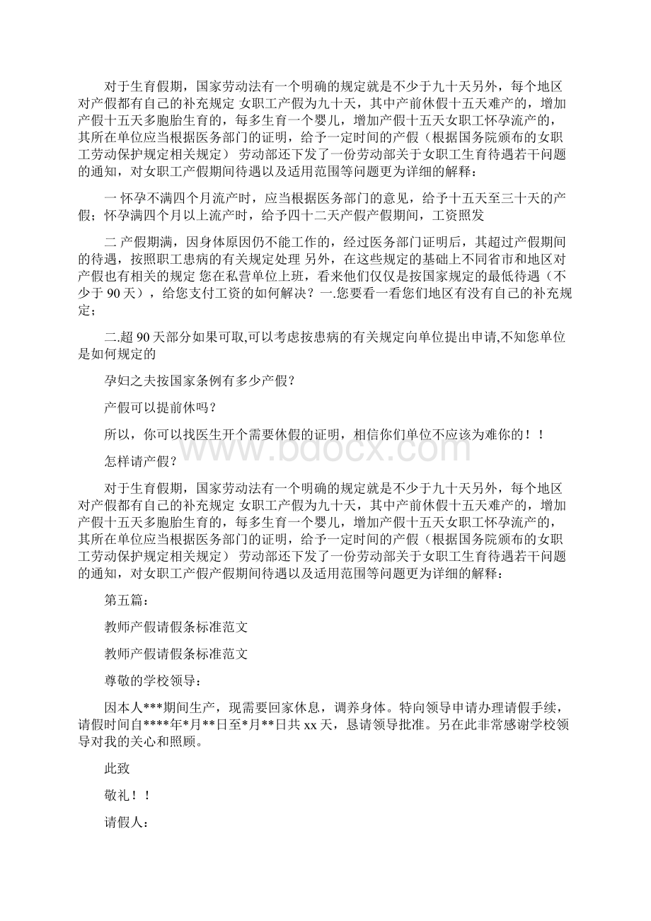 大学教师产假请假条完整版Word文档下载推荐.docx_第3页