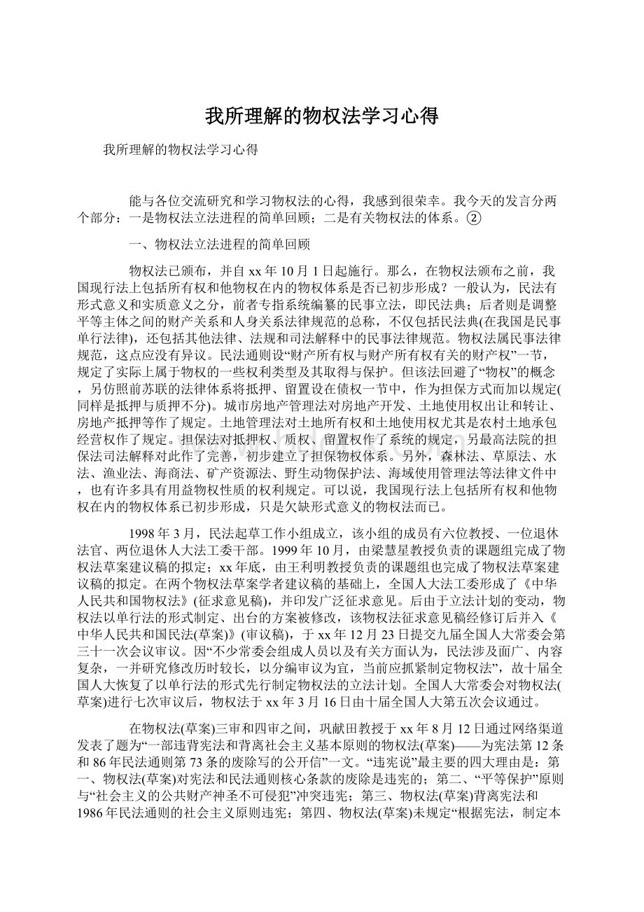 我所理解的物权法学习心得.docx