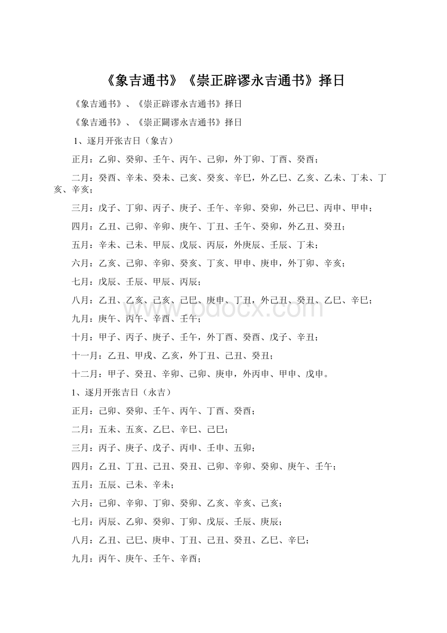 《象吉通书》《崇正辟谬永吉通书》择日Word格式文档下载.docx