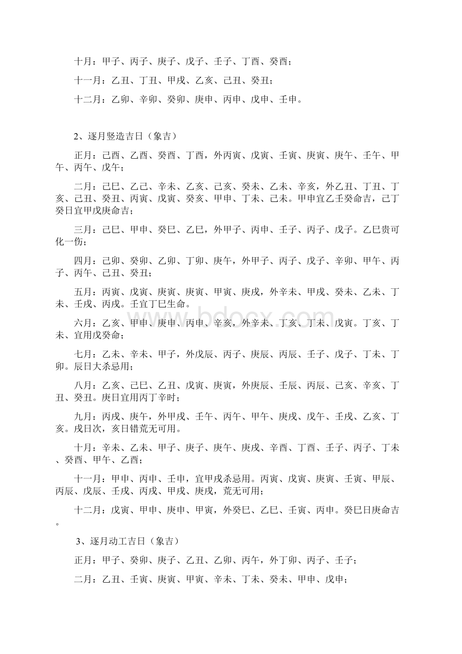 《象吉通书》《崇正辟谬永吉通书》择日Word格式文档下载.docx_第2页