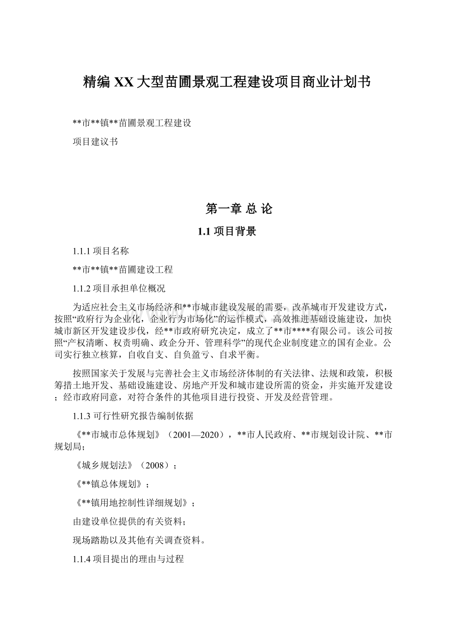 精编XX大型苗圃景观工程建设项目商业计划书Word文档下载推荐.docx_第1页