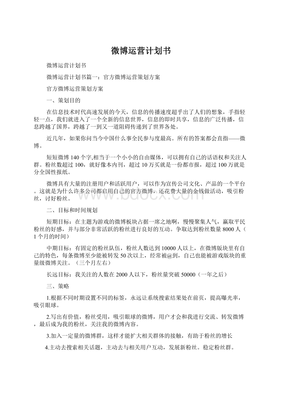 微博运营计划书Word下载.docx_第1页