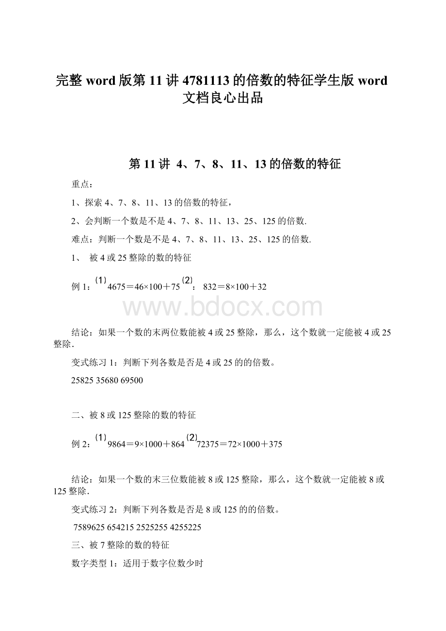 完整word版第11讲 4781113的倍数的特征学生版word文档良心出品.docx