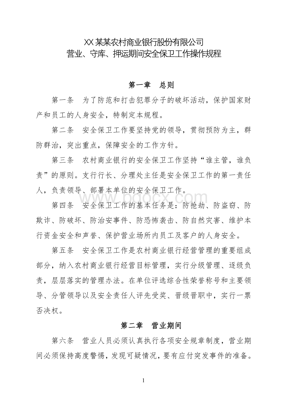 农村商业银行营业守库押运期间安全保卫工作操作规程.doc_第1页