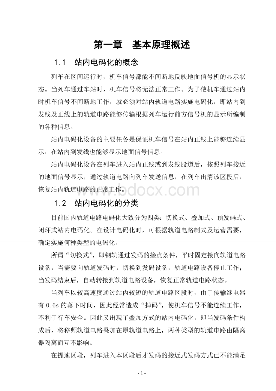 四线制ZPW-站内及闭环电码化应用分析_精品文档Word下载.doc_第1页