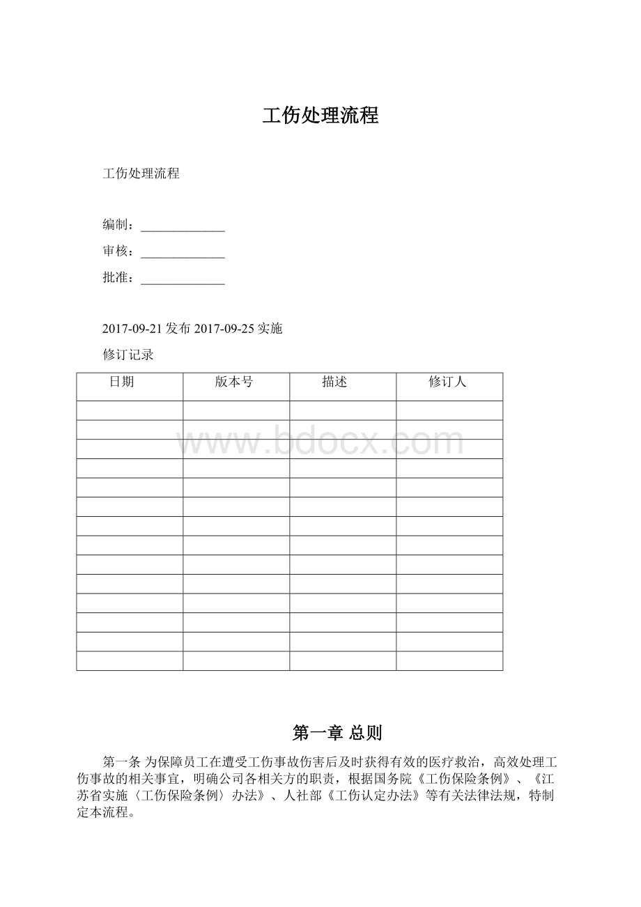 工伤处理流程文档格式.docx