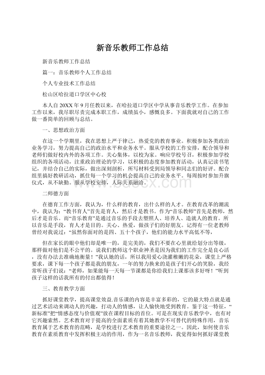 新音乐教师工作总结Word格式文档下载.docx_第1页