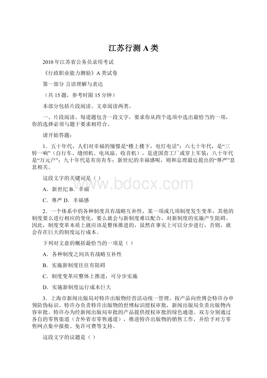 江苏行测A类Word文件下载.docx