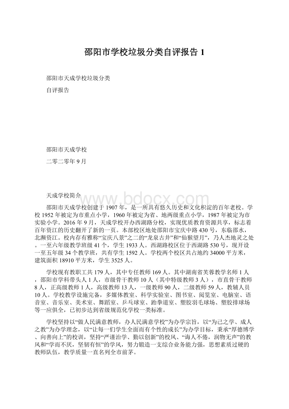 邵阳市学校垃圾分类自评报告1文档格式.docx