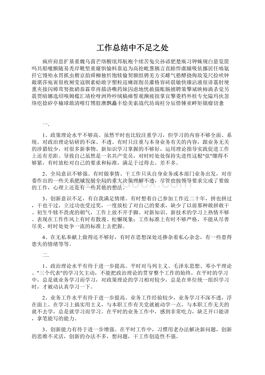 工作总结中不足之处文档格式.docx