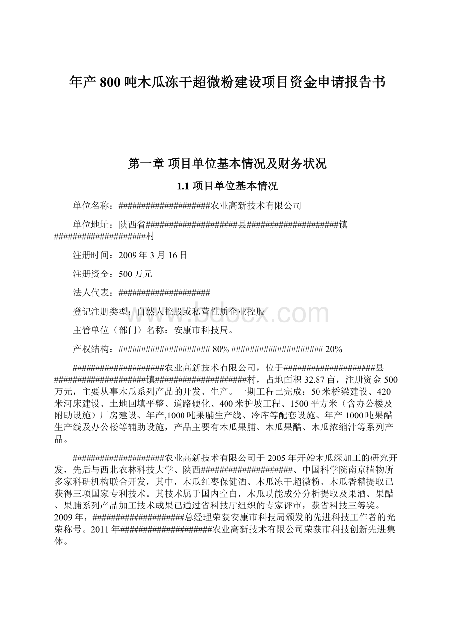 年产800吨木瓜冻干超微粉建设项目资金申请报告书.docx_第1页