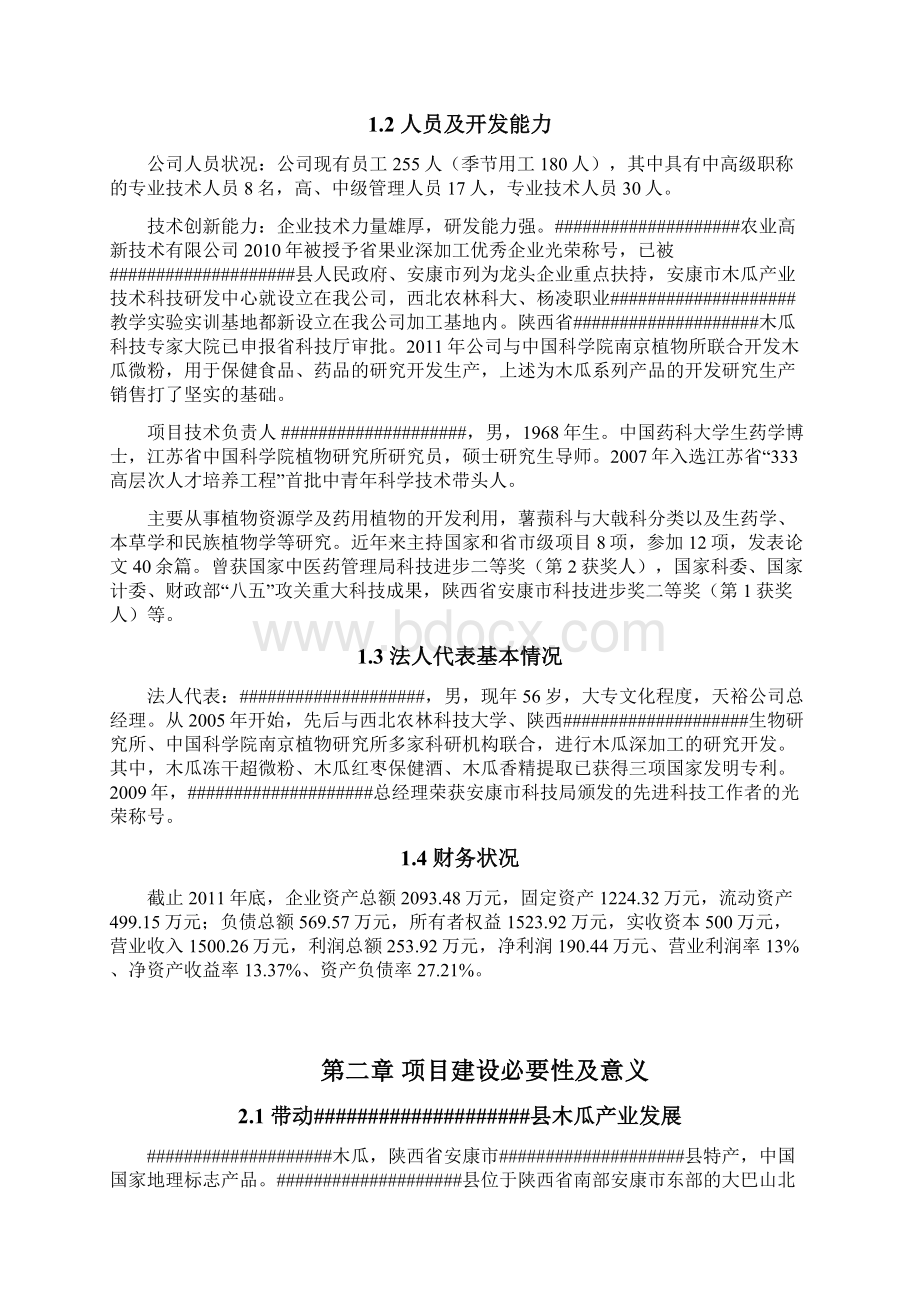 年产800吨木瓜冻干超微粉建设项目资金申请报告书Word文档格式.docx_第2页