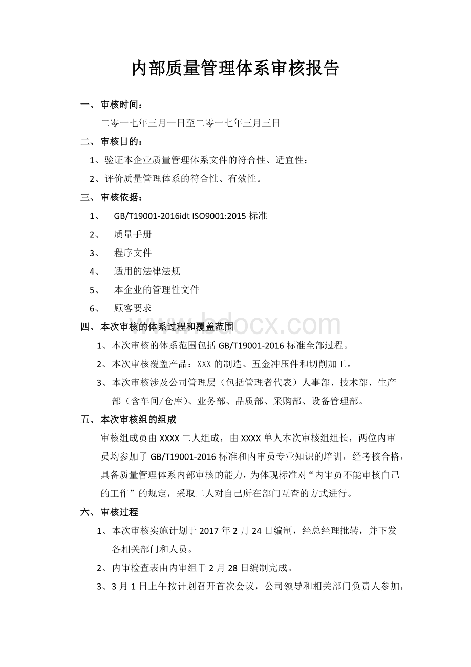 内部质量管理体系审核报告文档格式.docx_第1页