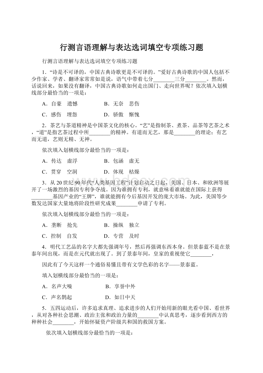 行测言语理解与表达选词填空专项练习题Word文档下载推荐.docx_第1页