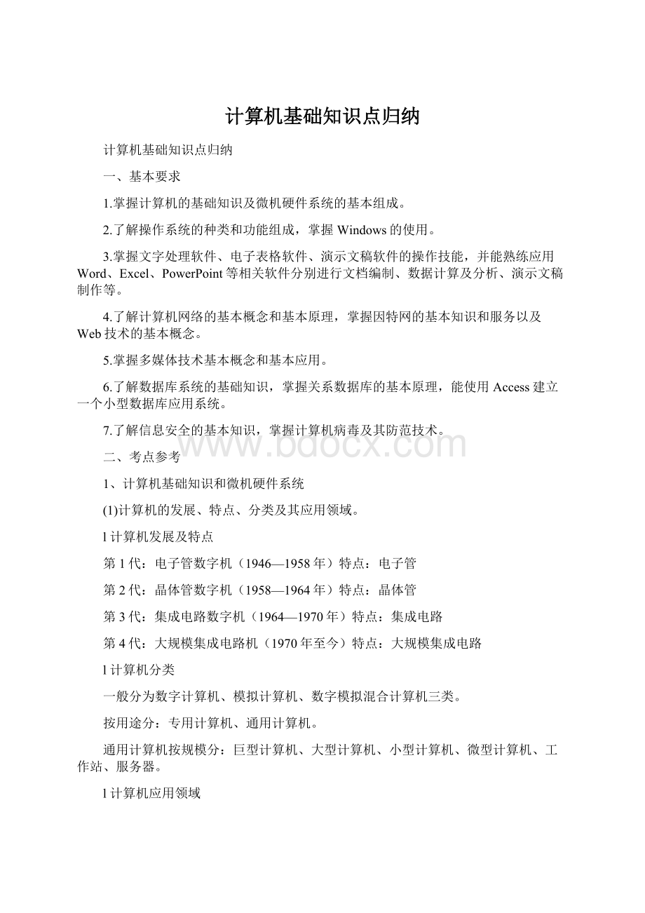 计算机基础知识点归纳.docx