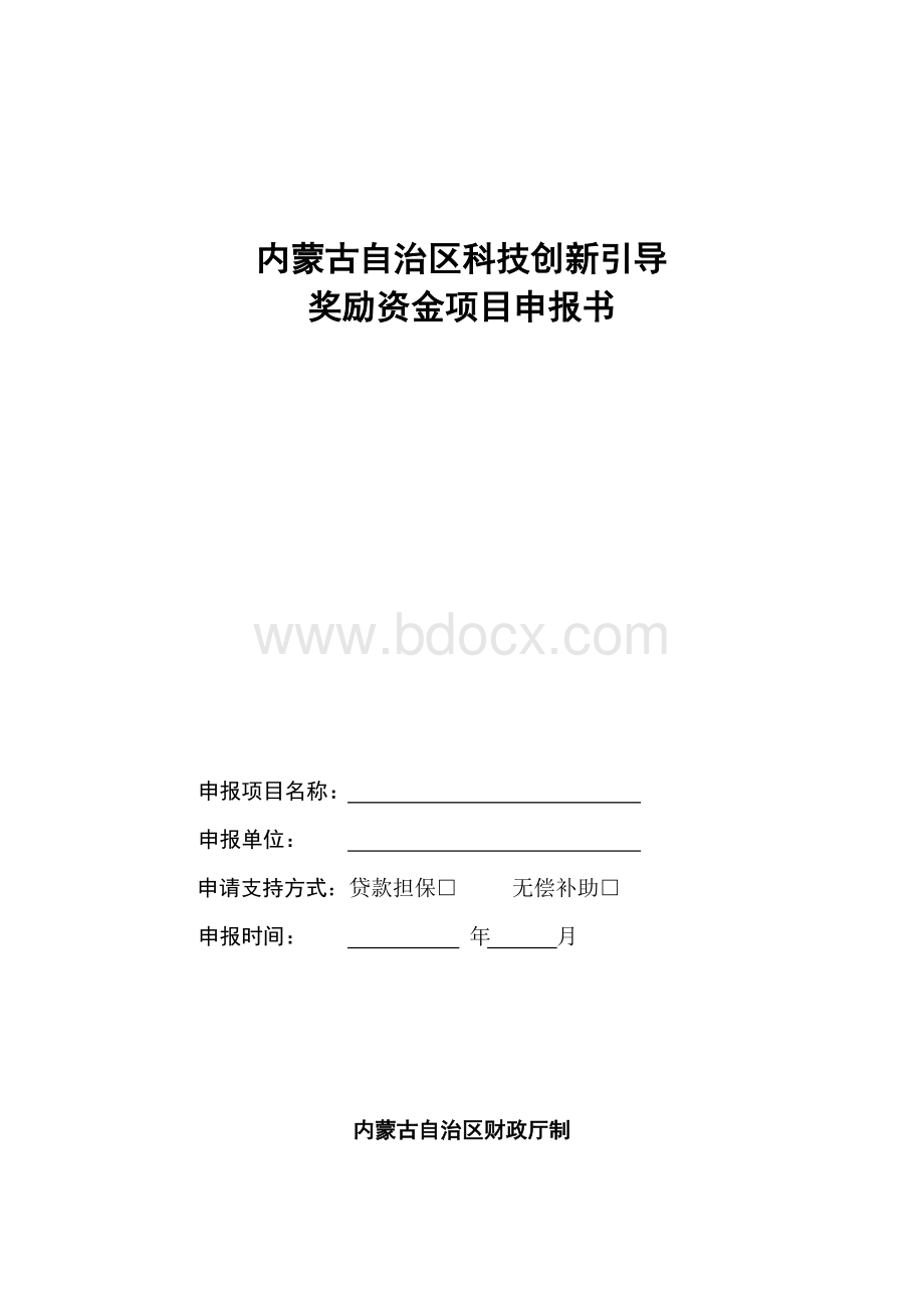 内蒙古自治区科技创新引导奖励资金项目申报书.doc_第1页