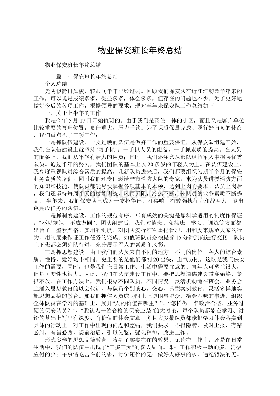 物业保安班长年终总结Word格式文档下载.docx_第1页