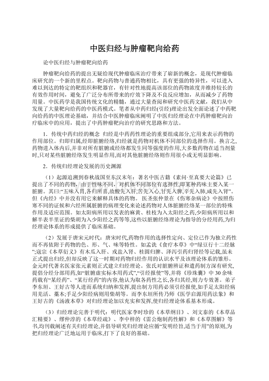 中医归经与肿瘤靶向给药.docx_第1页