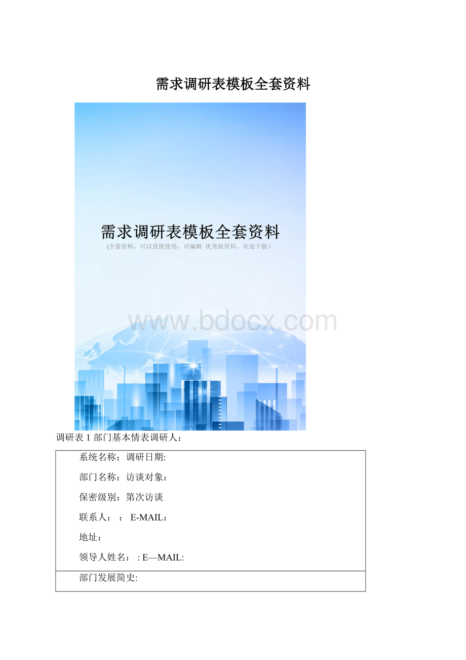 需求调研表模板全套资料.docx