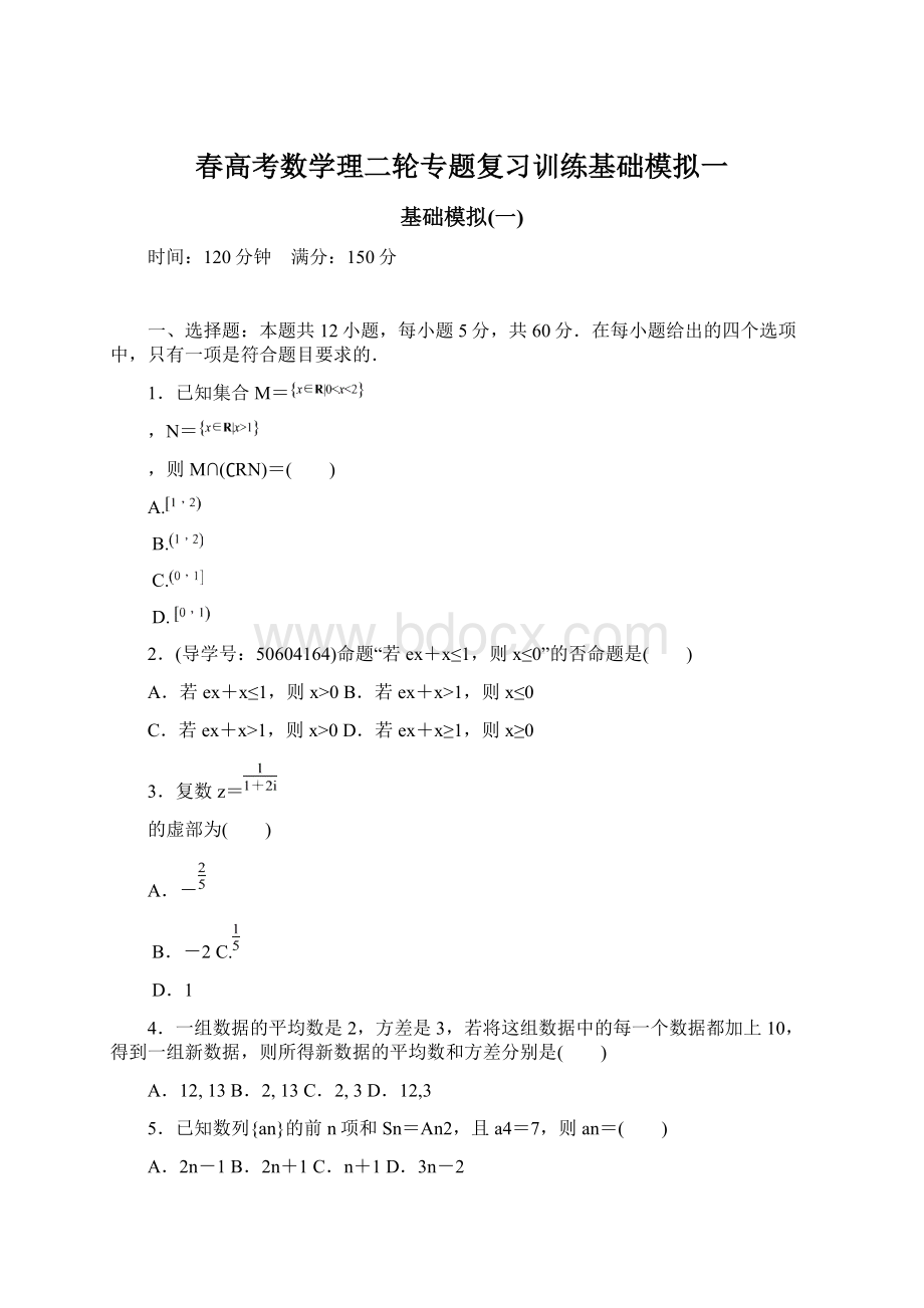 春高考数学理二轮专题复习训练基础模拟一.docx_第1页