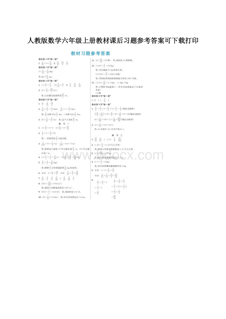 人教版数学六年级上册教材课后习题参考答案可下载打印Word格式文档下载.docx_第1页