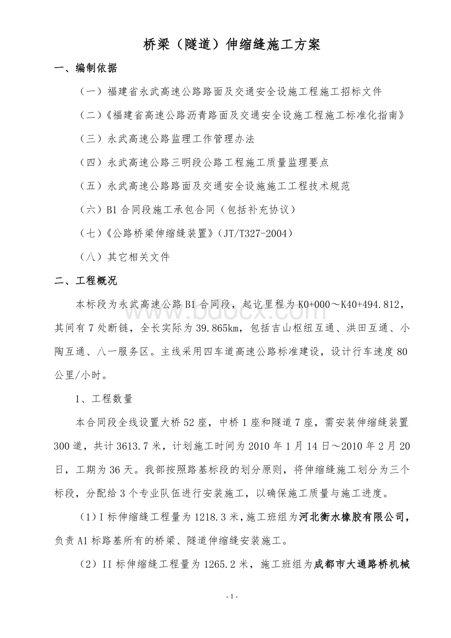 桥梁伸缩缝施工方案_精品文档.doc_第2页