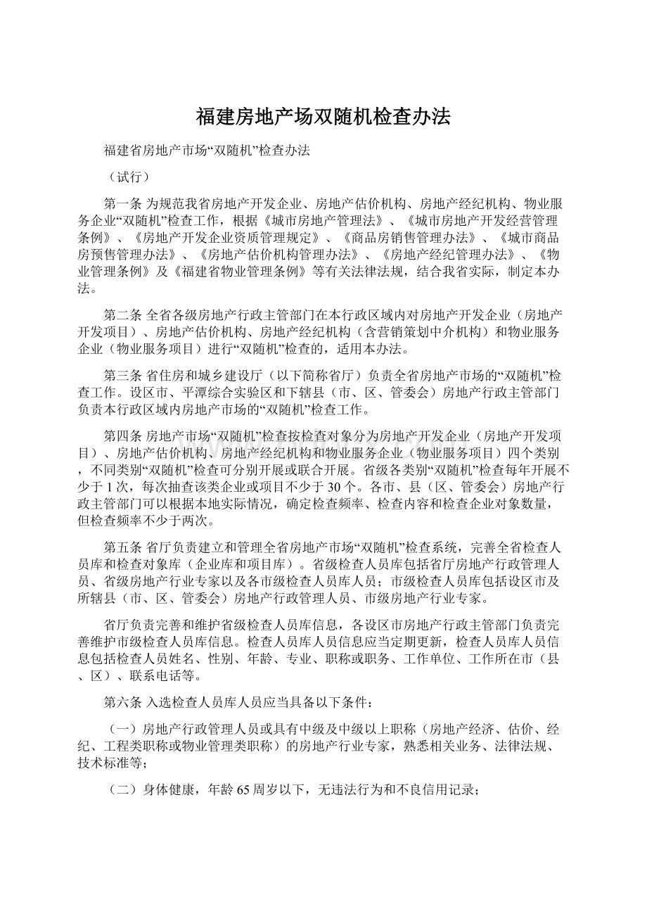 福建房地产场双随机检查办法.docx