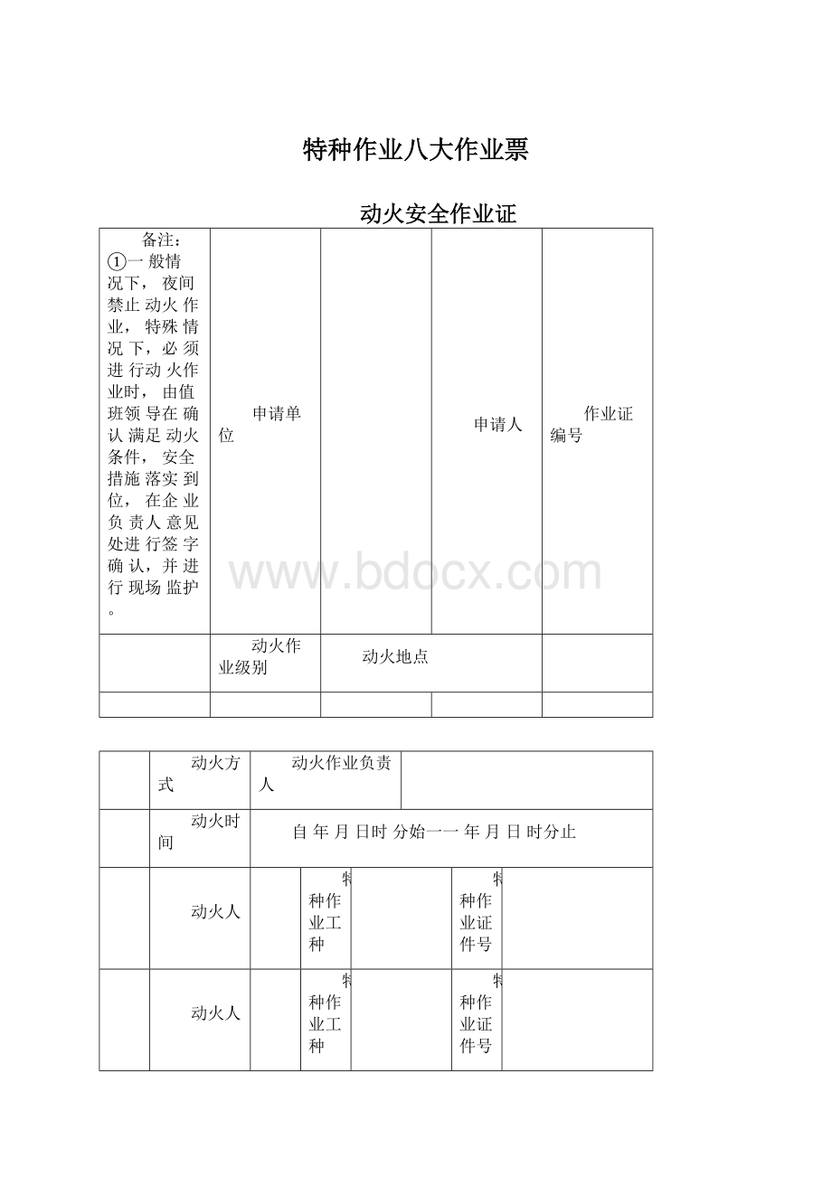 特种作业八大作业票Word文件下载.docx_第1页