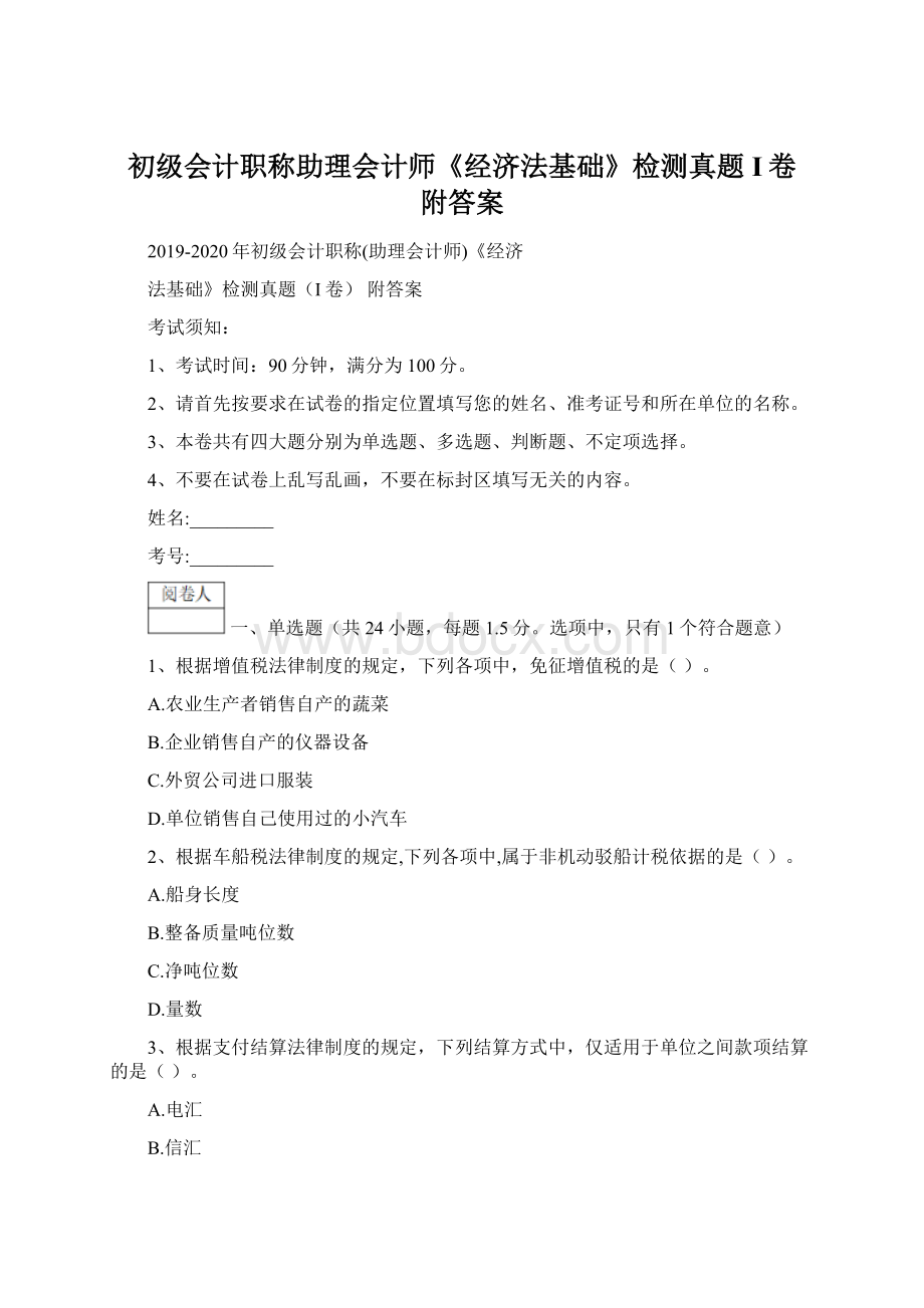 初级会计职称助理会计师《经济法基础》检测真题I卷 附答案.docx