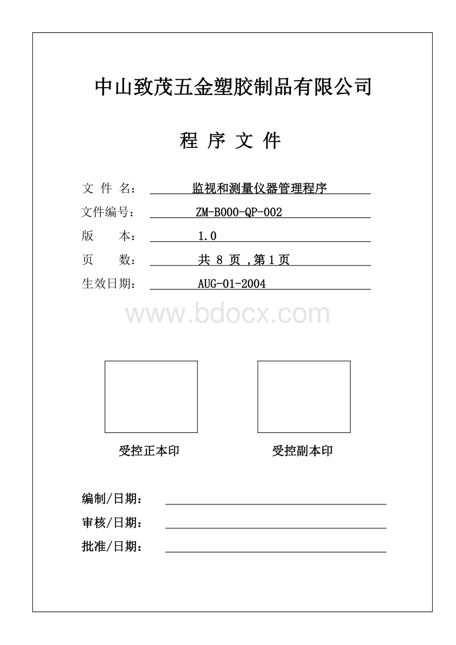 监视和测量设备管理程序920_精品文档Word格式文档下载.doc_第1页