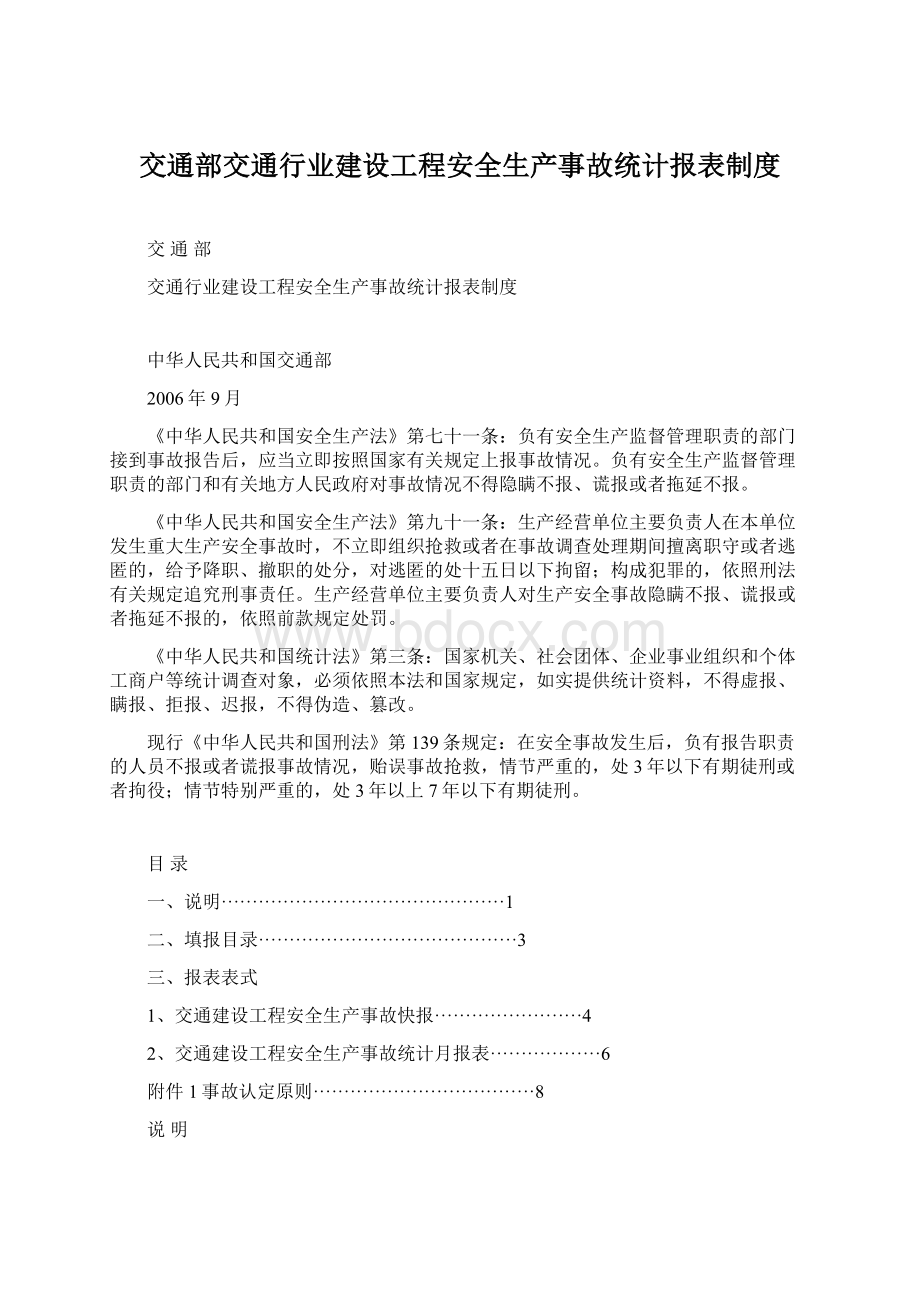 交通部交通行业建设工程安全生产事故统计报表制度.docx