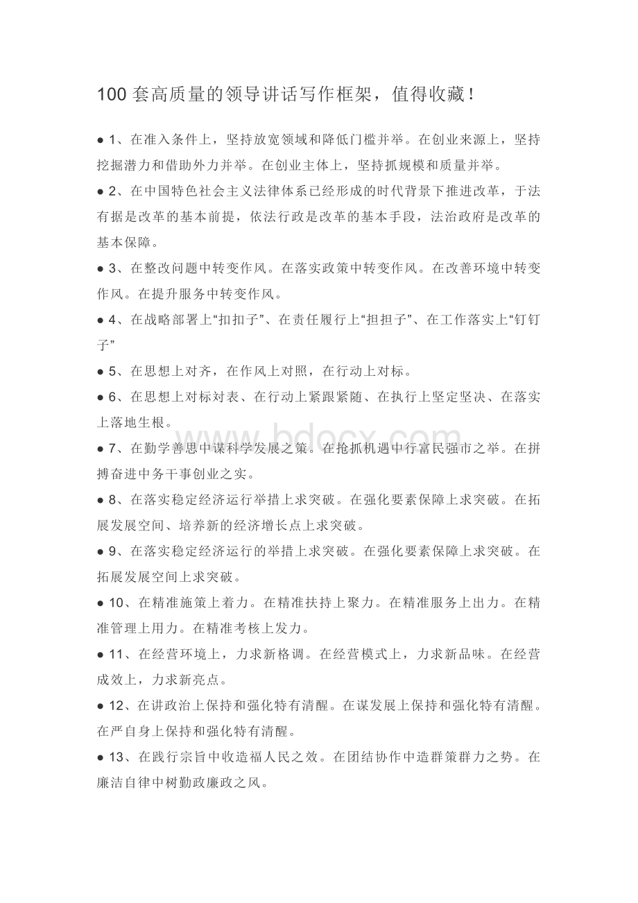 100套高质量的领导讲话写作框架Word文件下载.doc_第1页