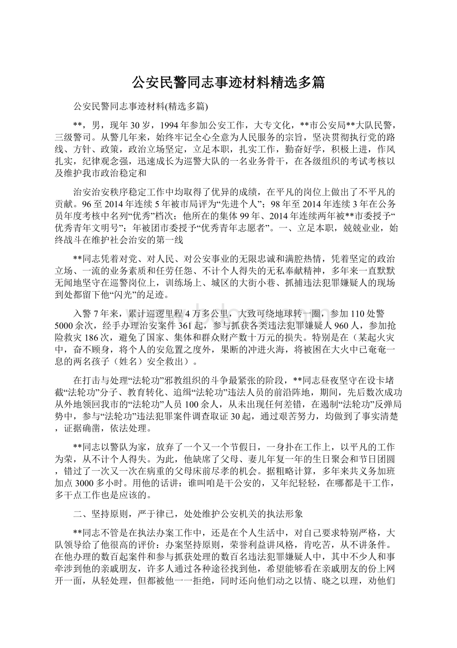 公安民警同志事迹材料精选多篇.docx