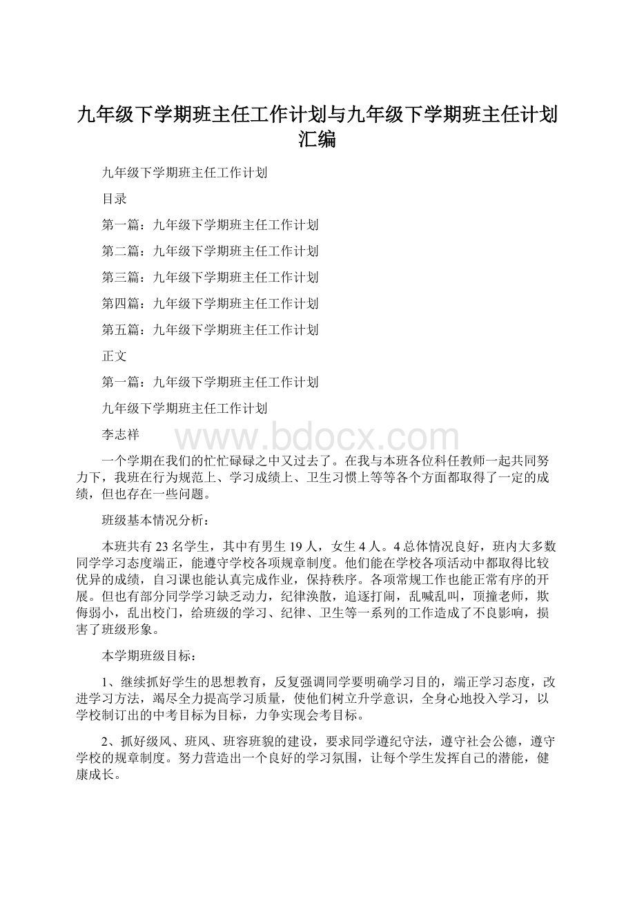 九年级下学期班主任工作计划与九年级下学期班主任计划汇编Word格式.docx