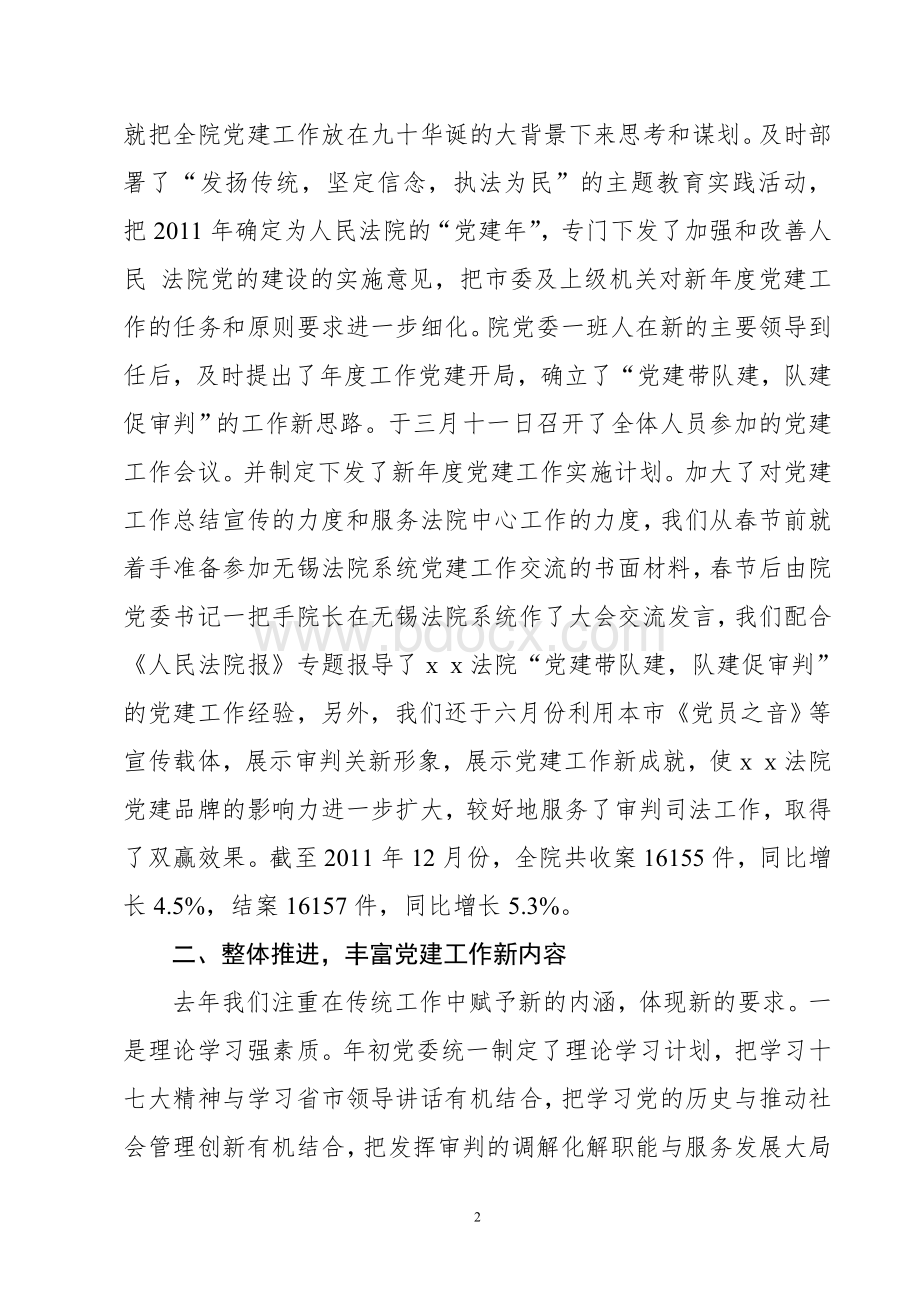 法院党建工作总结交流材料.doc_第2页