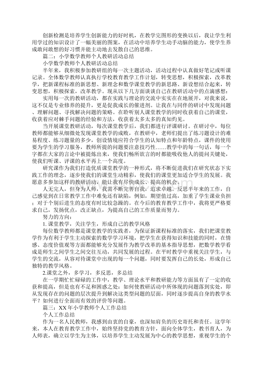 小学教师个人教研工作总结Word下载.docx_第3页