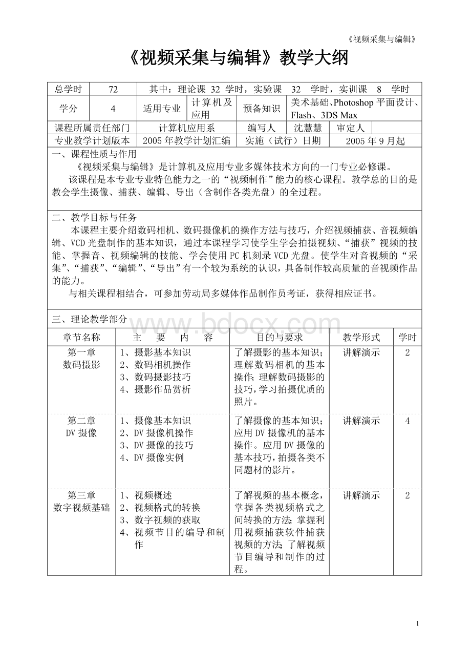 视频采集与编辑教学大纲_精品文档文档格式.doc