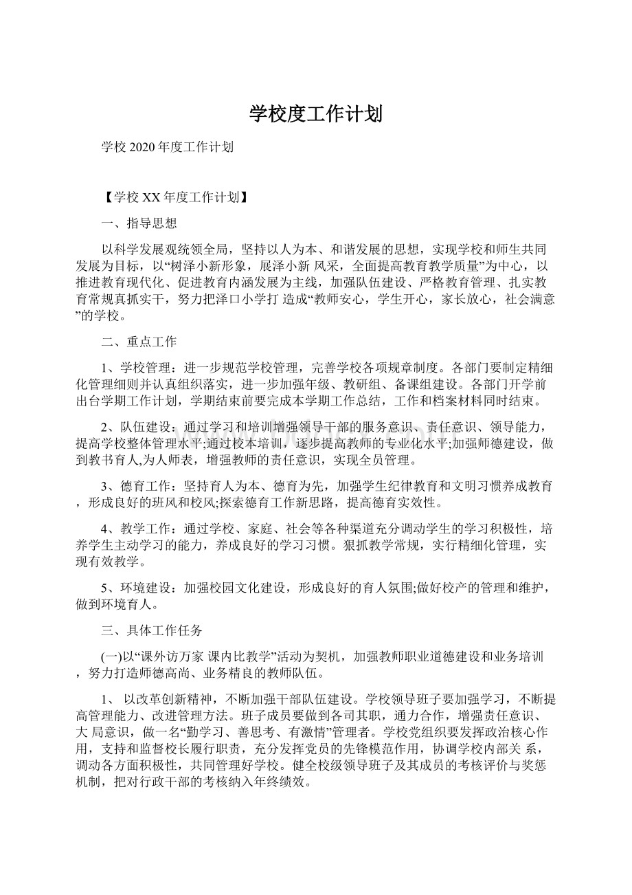 学校度工作计划Word文档格式.docx_第1页