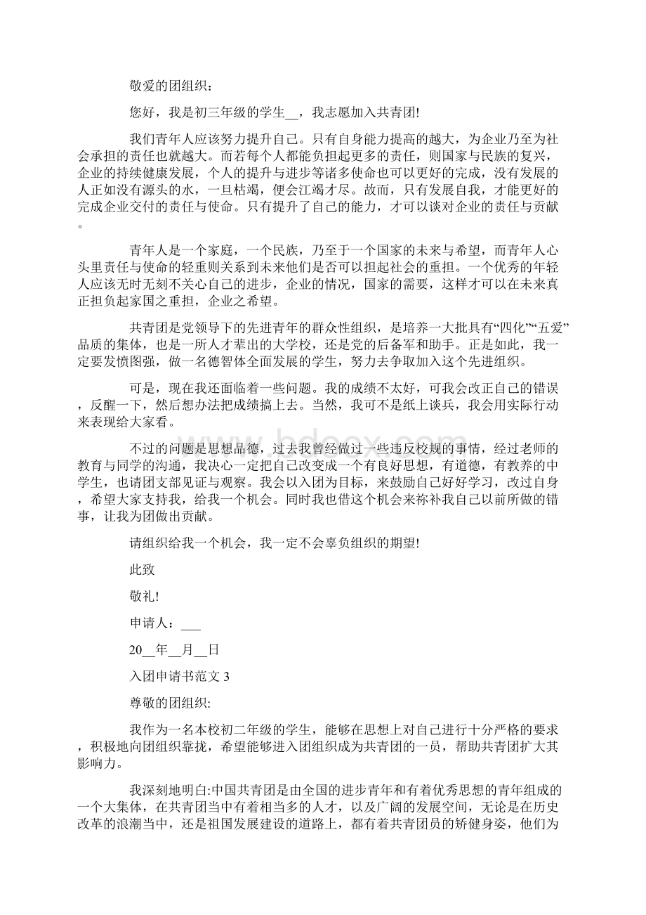 入团申请书八百字初中.docx_第2页