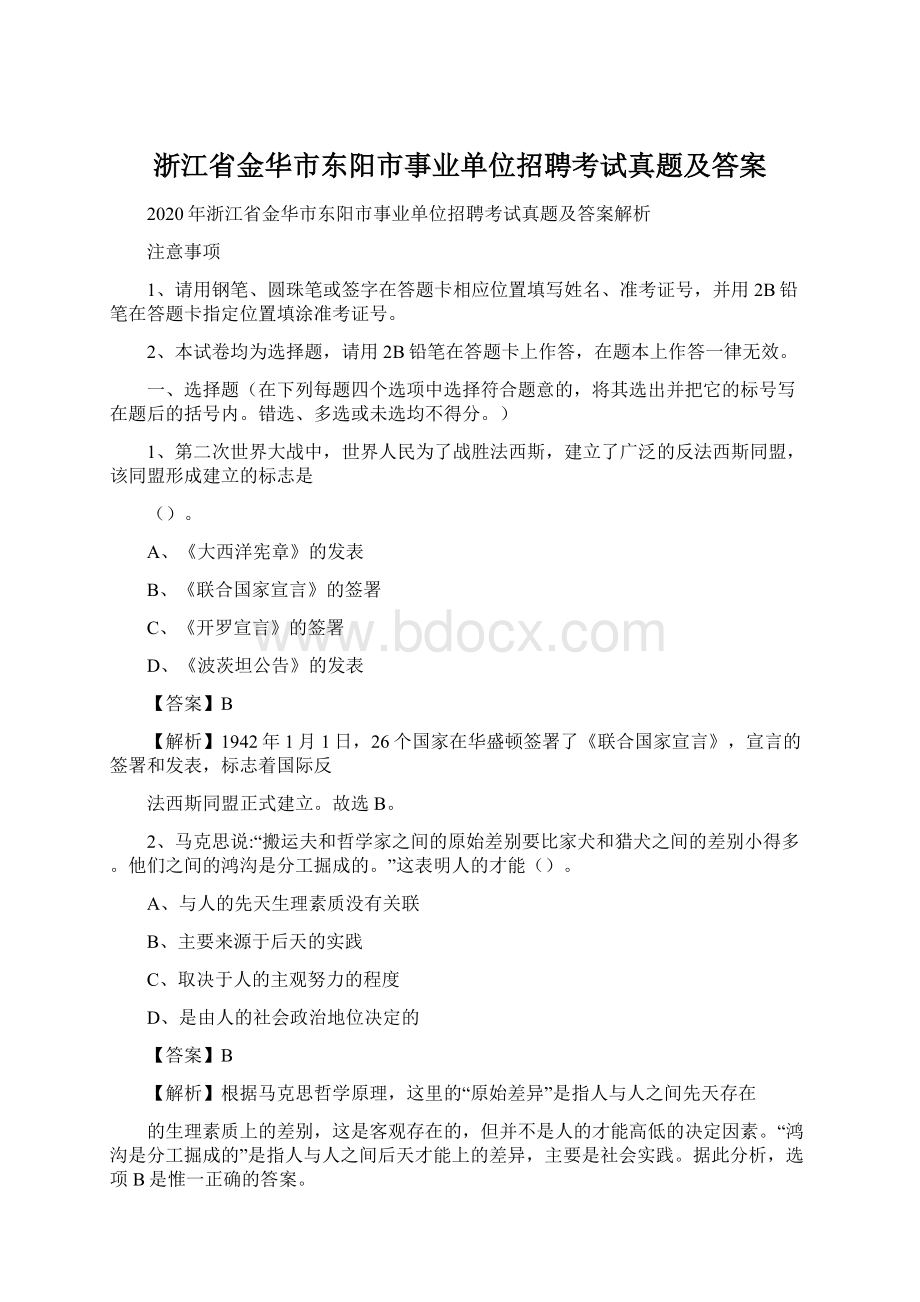 浙江省金华市东阳市事业单位招聘考试真题及答案.docx