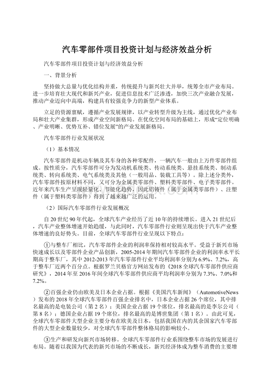 汽车零部件项目投资计划与经济效益分析.docx