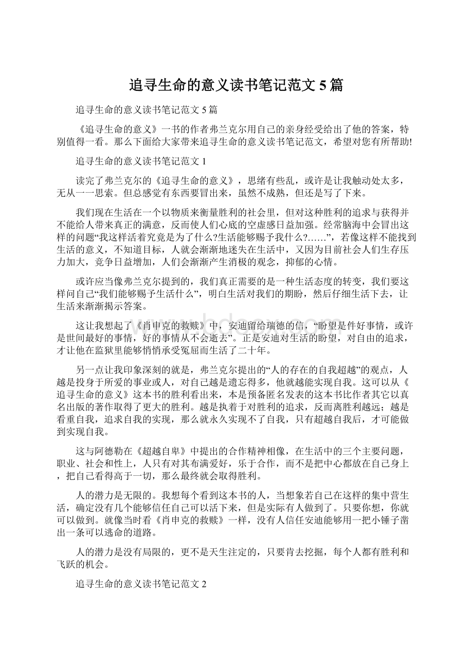 追寻生命的意义读书笔记范文5篇.docx