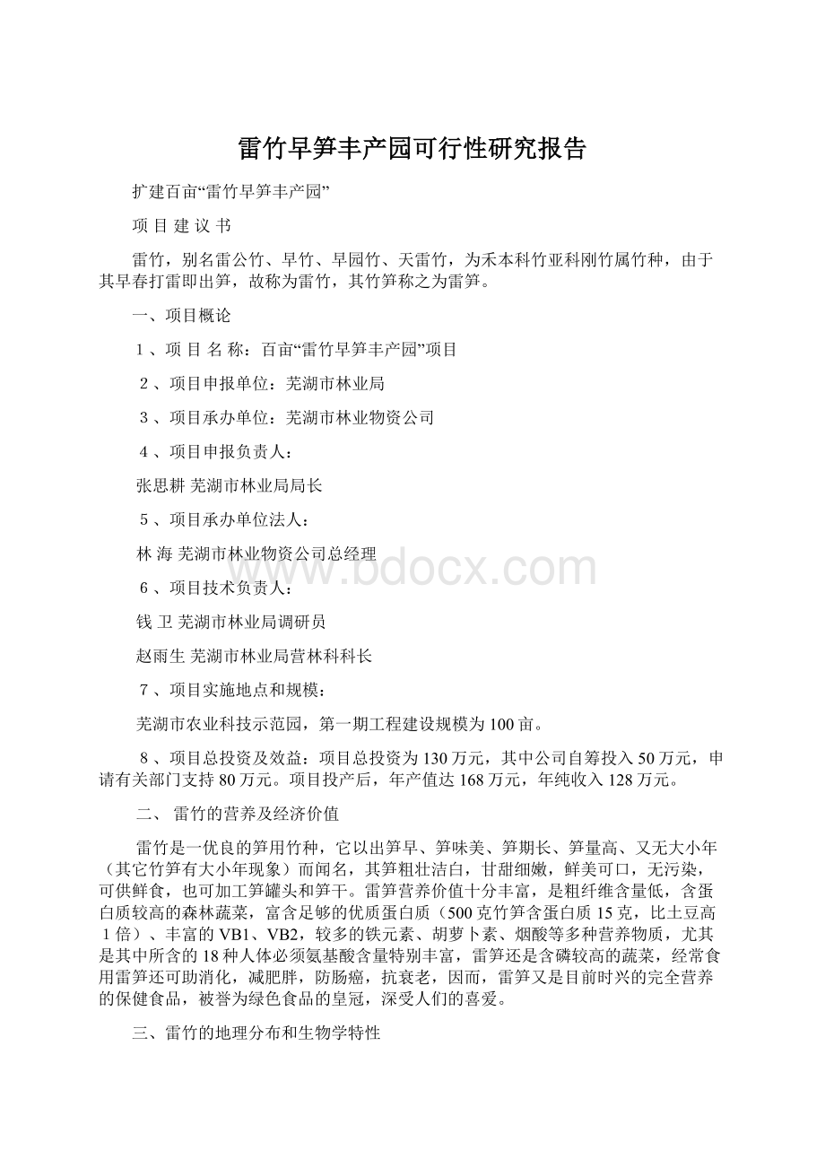 雷竹早笋丰产园可行性研究报告Word格式文档下载.docx