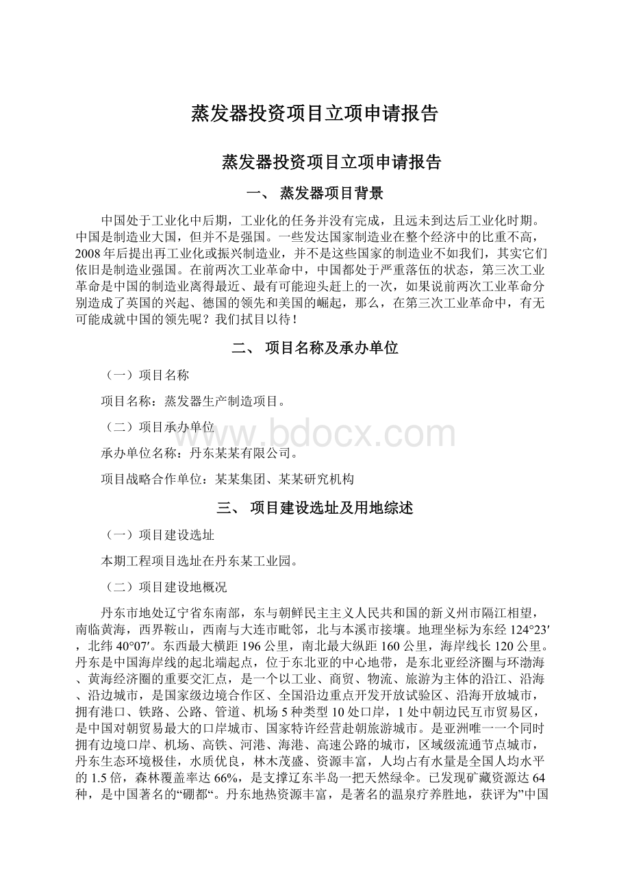 蒸发器投资项目立项申请报告.docx_第1页